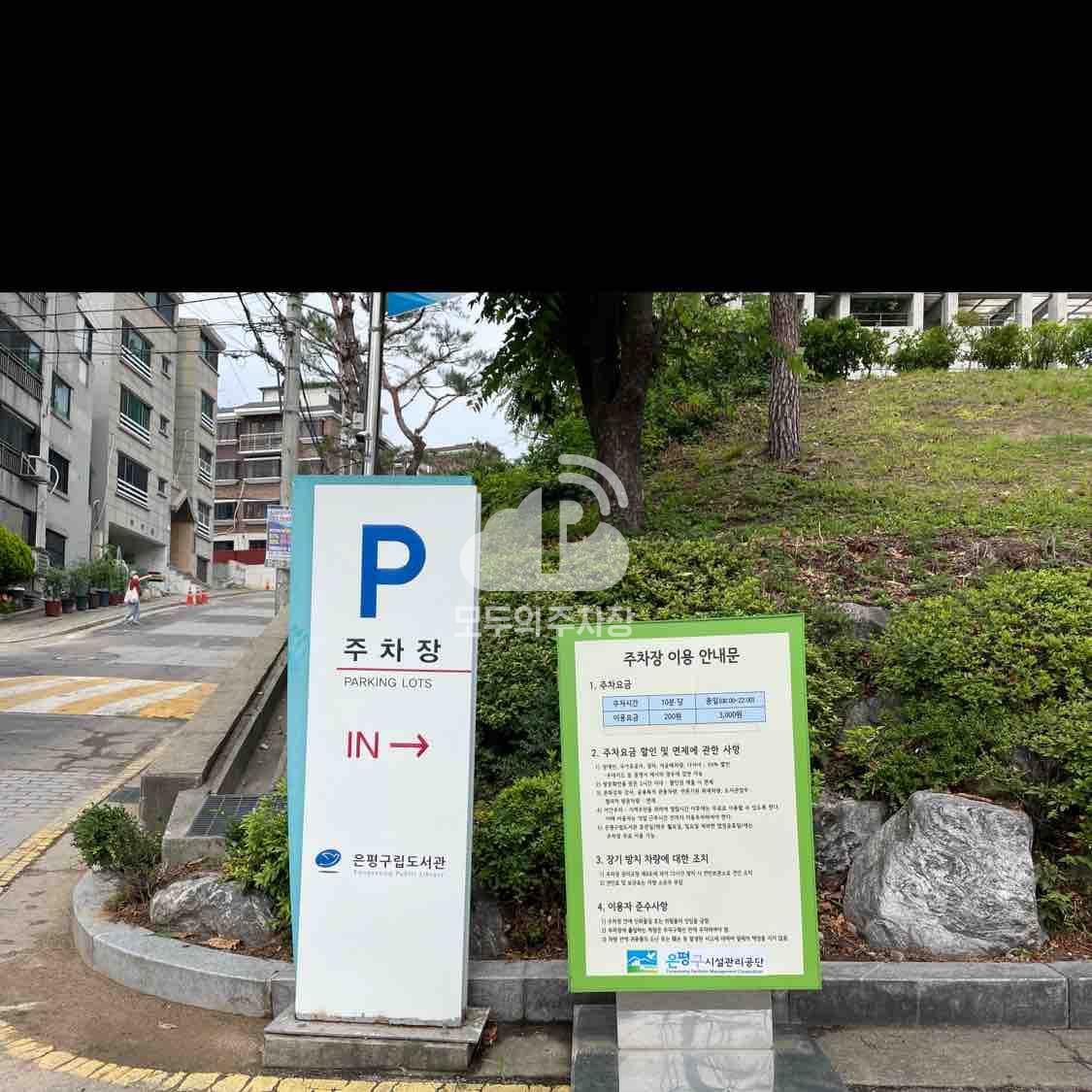 은평구립도서관 주차장 이미지 2