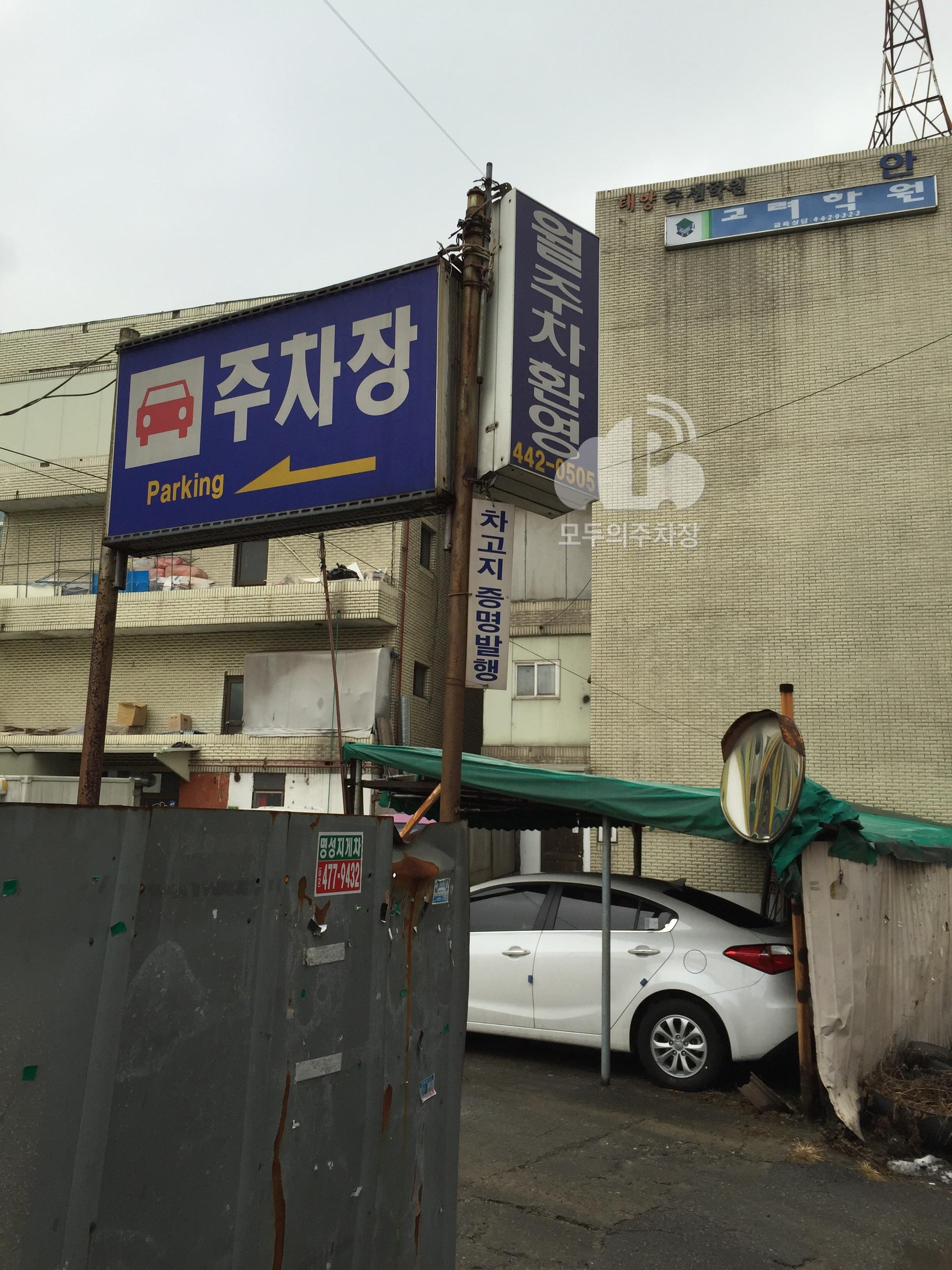 유료 민영 주차장 이미지 1