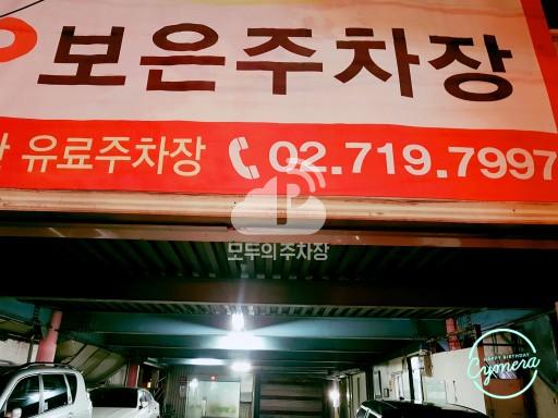 보은 민영 주차장 이미지 2