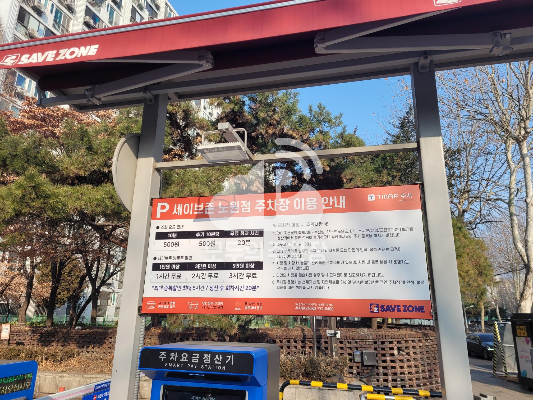 세이브존 노원점 민영 주차장 이미지 3
