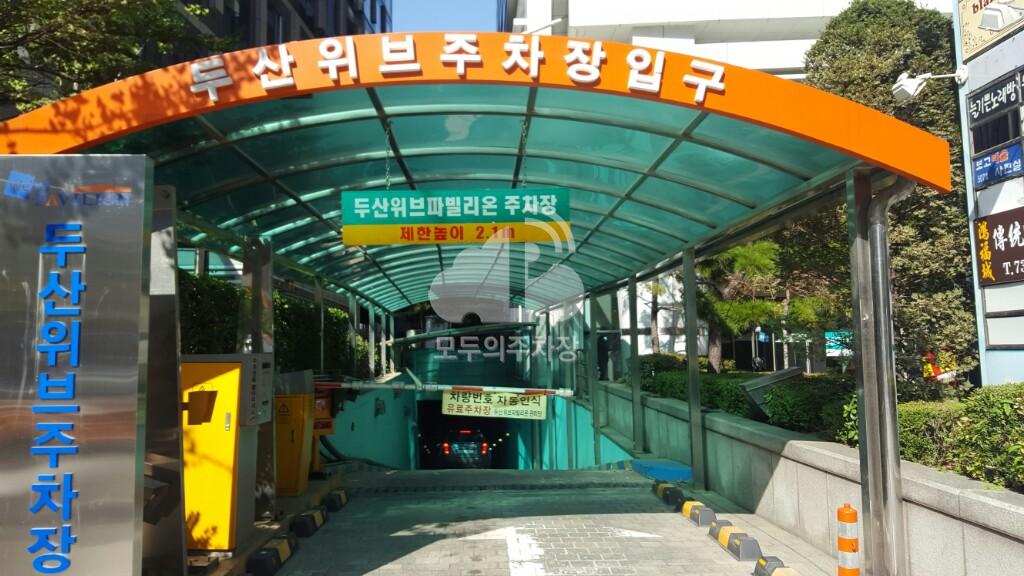 두산위브파빌리온 주차장 이미지 2