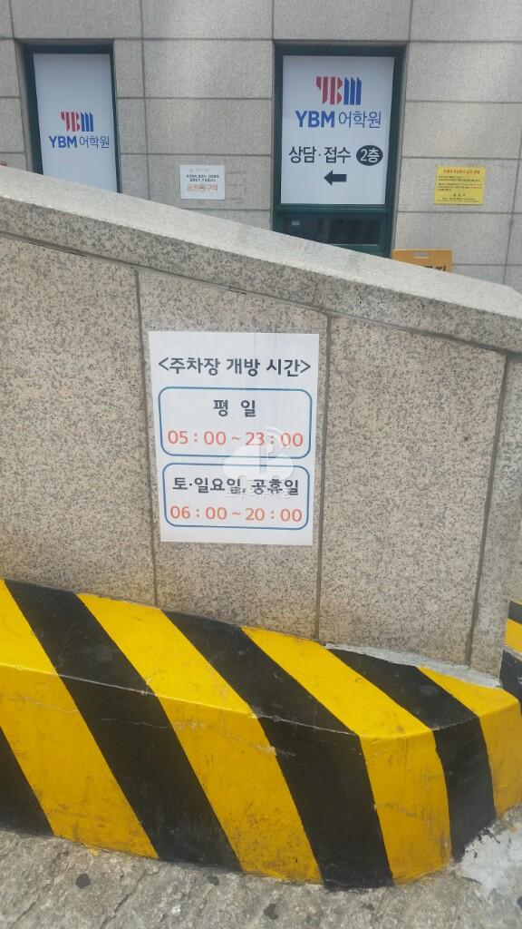 YBM 주차장 이미지 2
