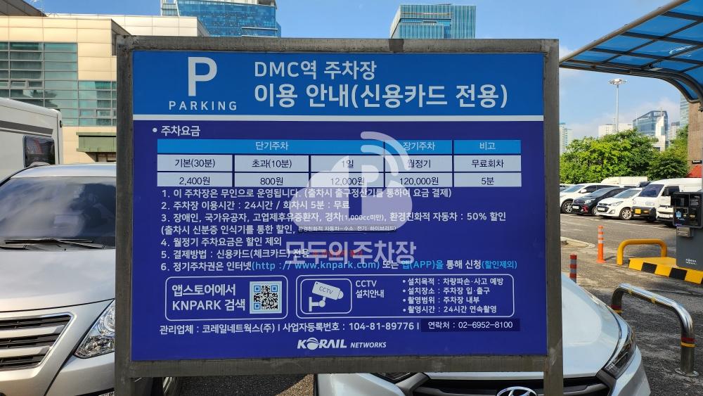 디지털미디어시티역 철도 민영 주차장 이미지 1