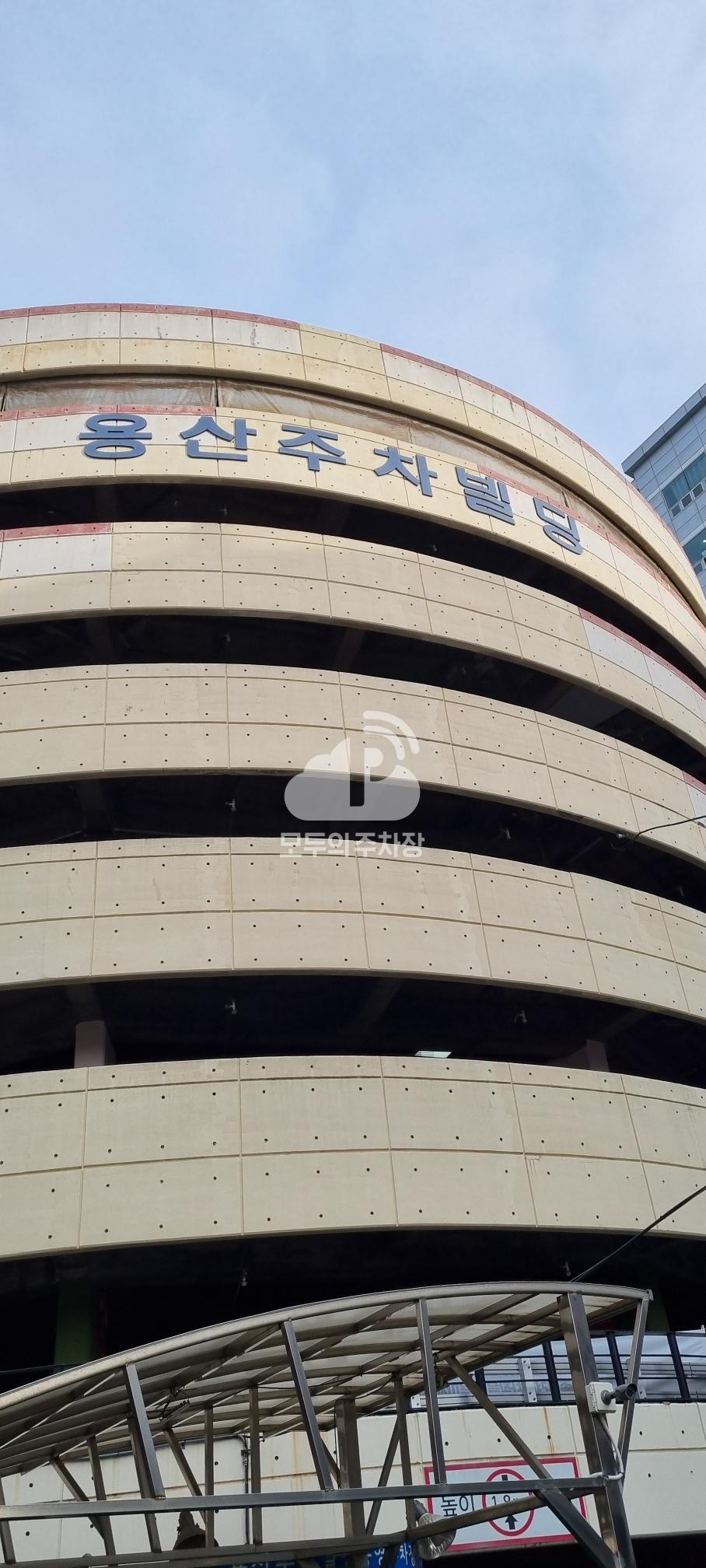 용산주차빌딩 공영 주차장 이미지 1