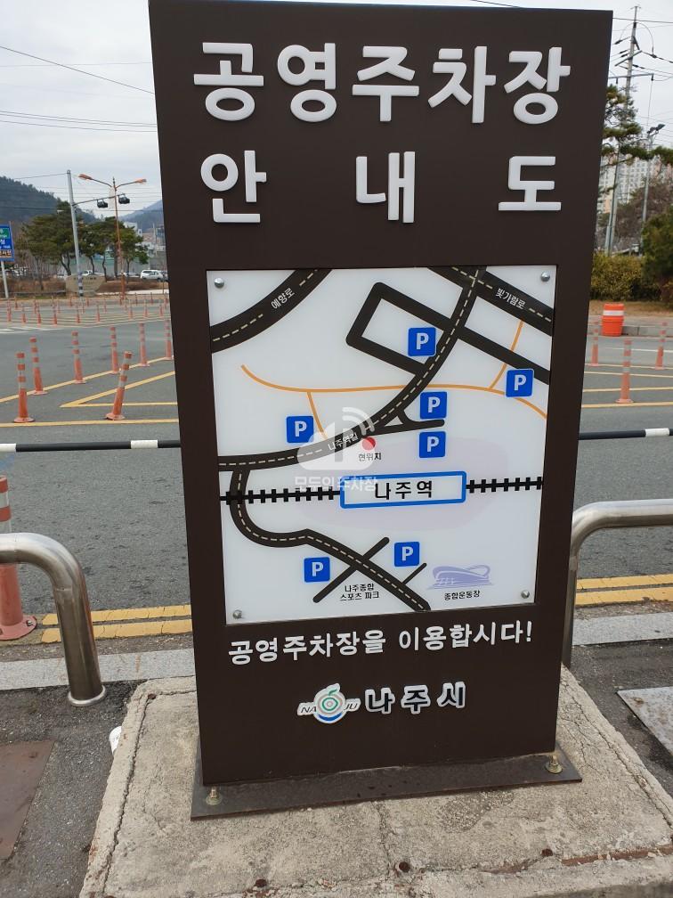나주역 철도 민영 주차장 이미지 1