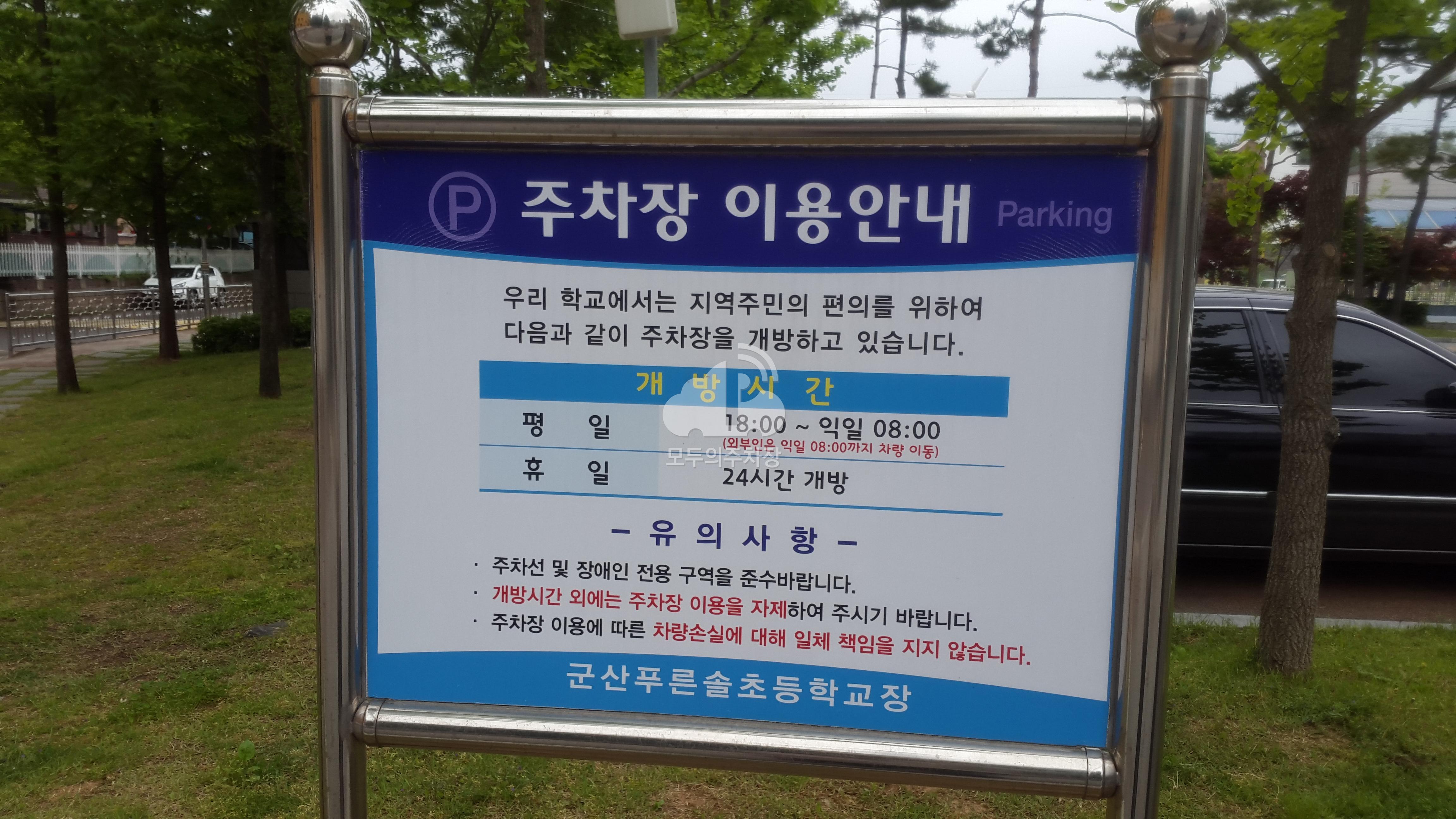군산 푸른솔초등학교 주차장 이미지 1