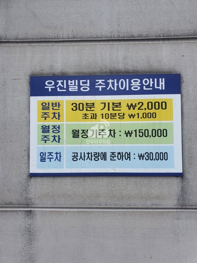 우진빌딩 민영 주차장 이미지 2