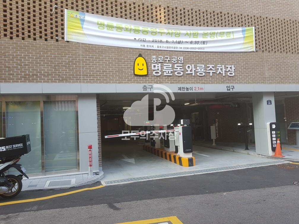 명륜동와룡 공영 주차장 이미지 1