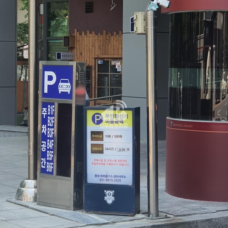 풍성 위버폴리스 민영 주차장 이미지 2