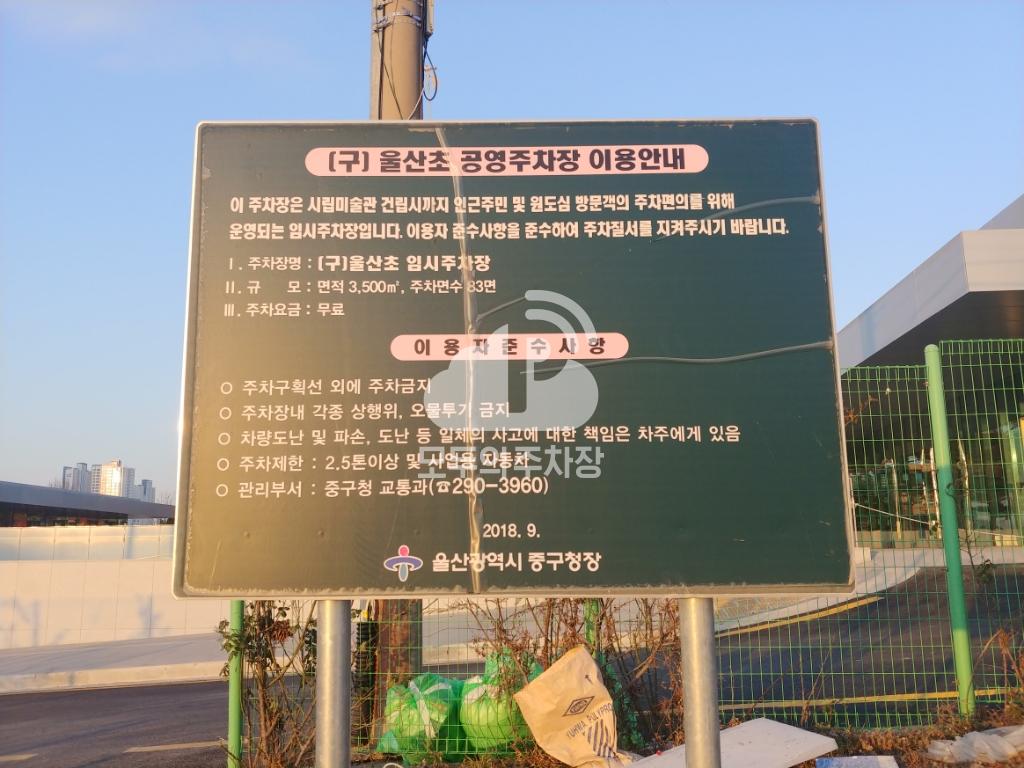 울산초 임시 공영 주차장 이미지 1