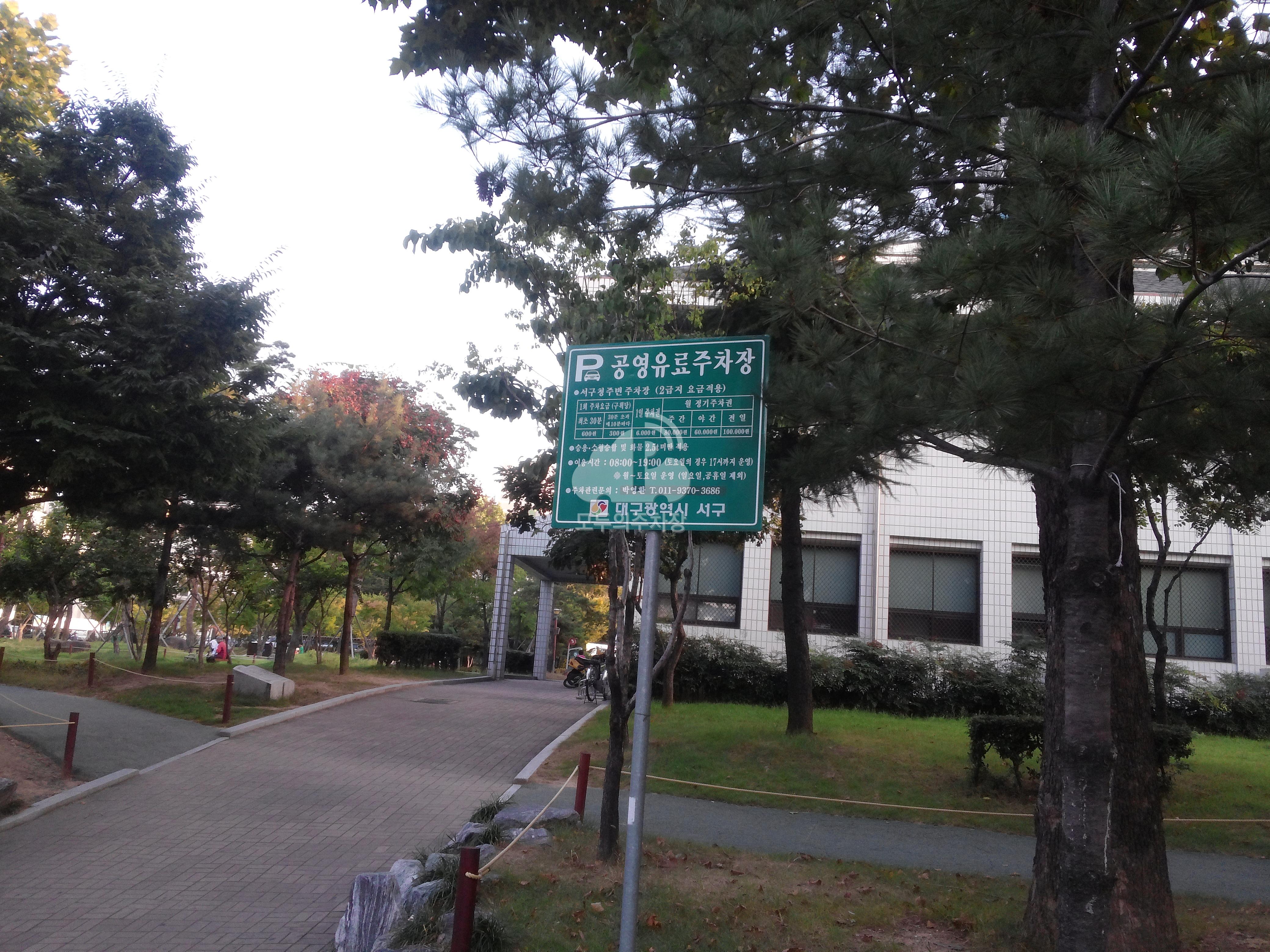 서구청주변 공영 주차장 이미지 1