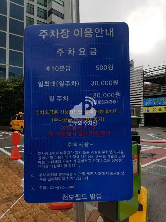 천보월드빌딩 민영 주차장 이미지 1