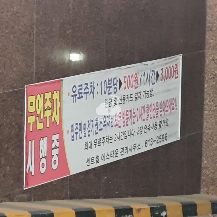 센트럴에스타운 민영 주차장 이미지 1