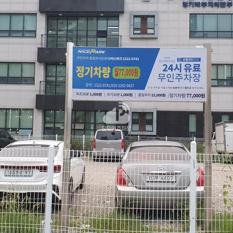 나이스파크 의정부 송산역앞 민영 주차장 이미지 1