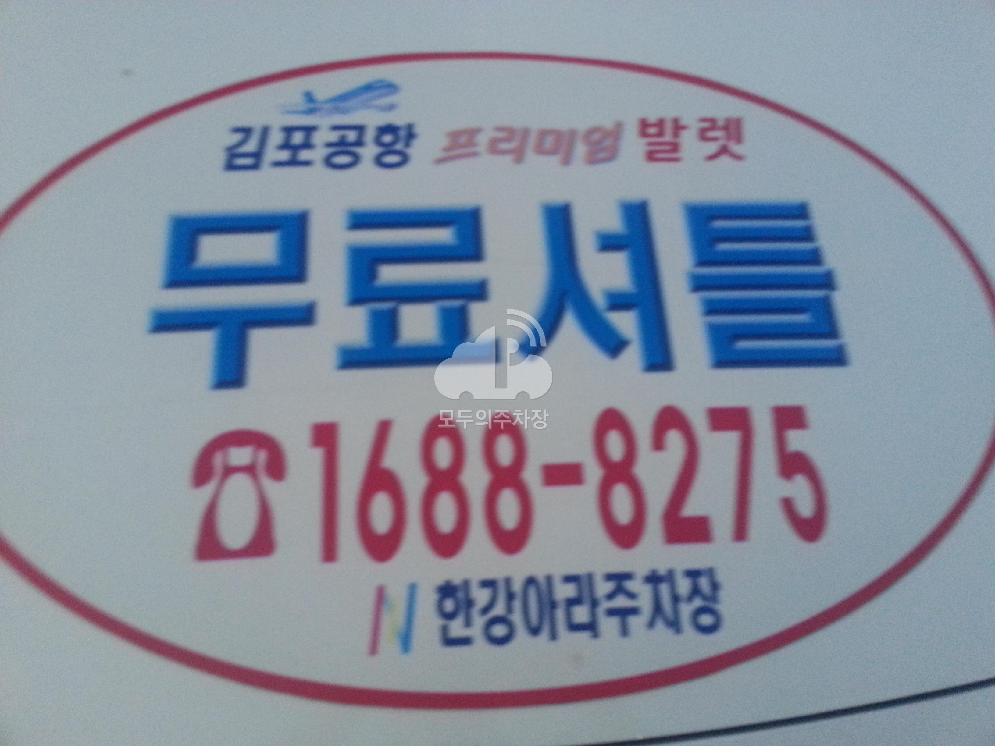 공항아라 민영 주차장 이미지 1