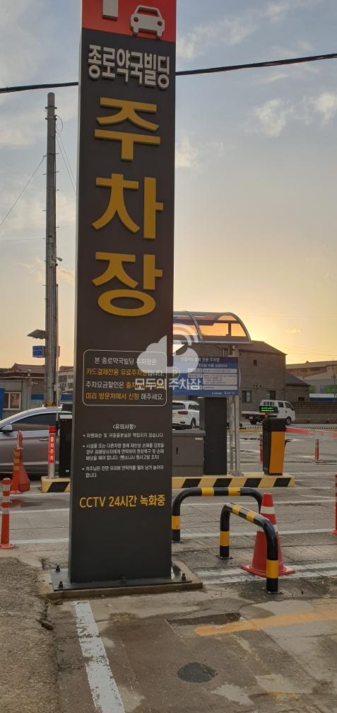 종로약국빌딩 민영 주차장 이미지 2