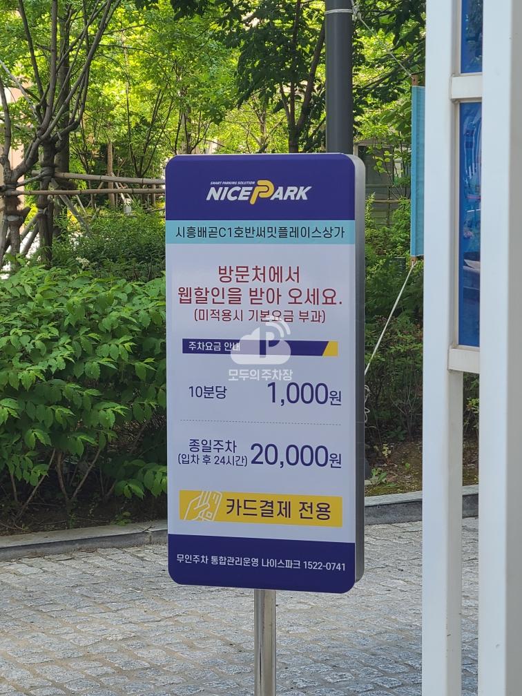 시흥배곧호반써밋플레이스C1상가 민영 주차장 이미지 1