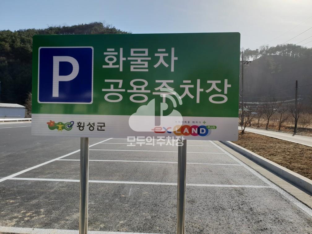 'ex-LAND PLUS' 횡성IC 화물차 공용 민영 주차장 이미지 3