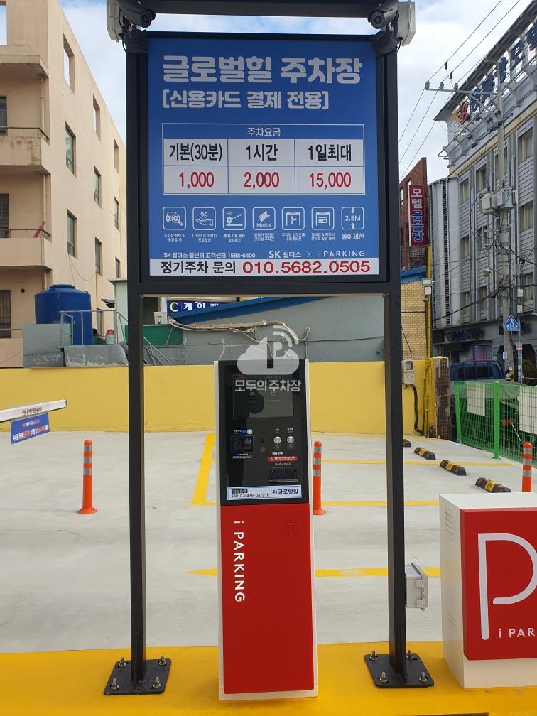 글로벌힐 민영 주차장 이미지 1