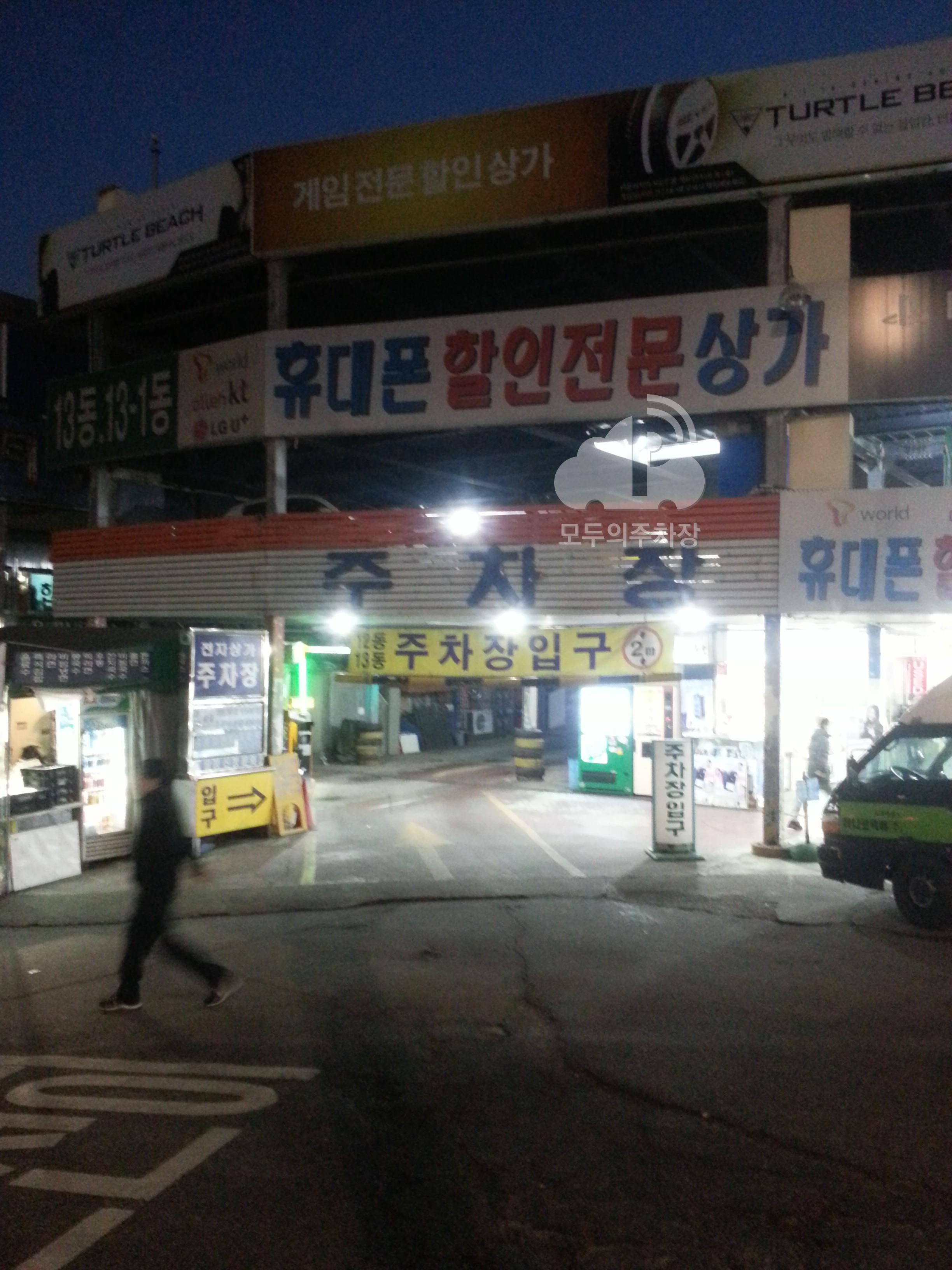 전자상가 12, 13동 주차장 이미지 1