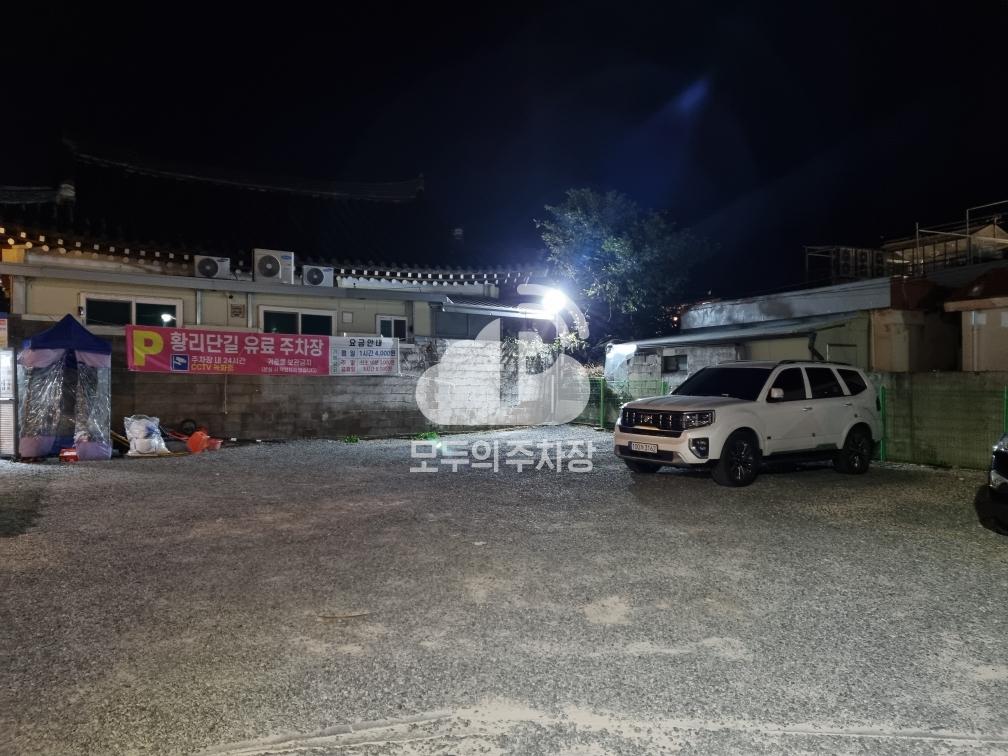 황리단길유료 민영 주차장 이미지 1