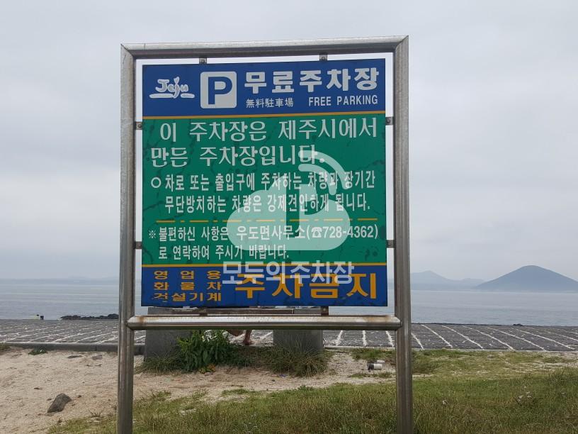 우도 공영 주차장 이미지 1