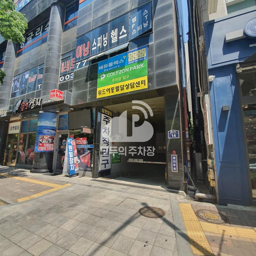 우리삼현빌딩 민영 주차장 이미지 1