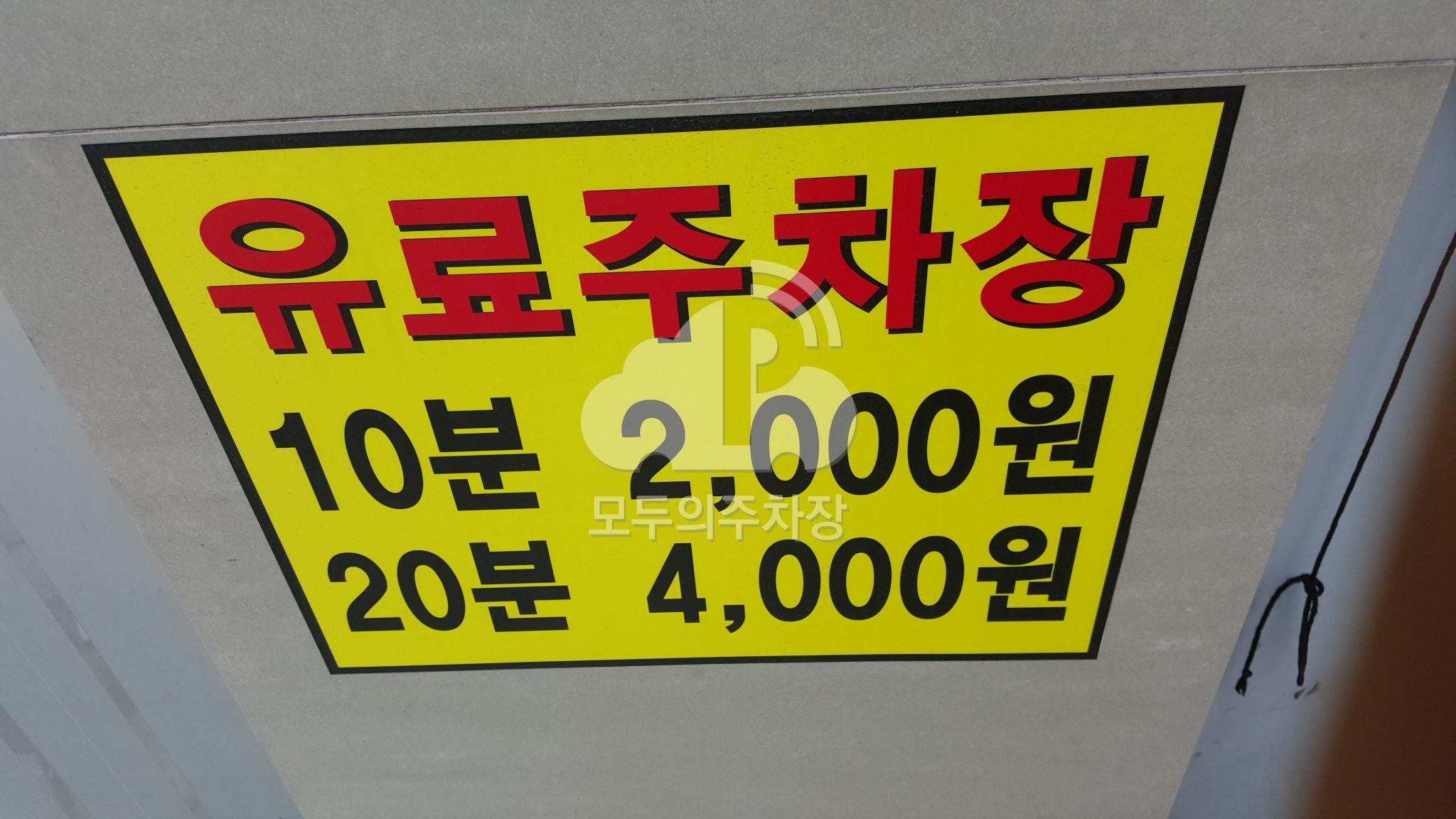 유료 민영 주차장 이미지 2