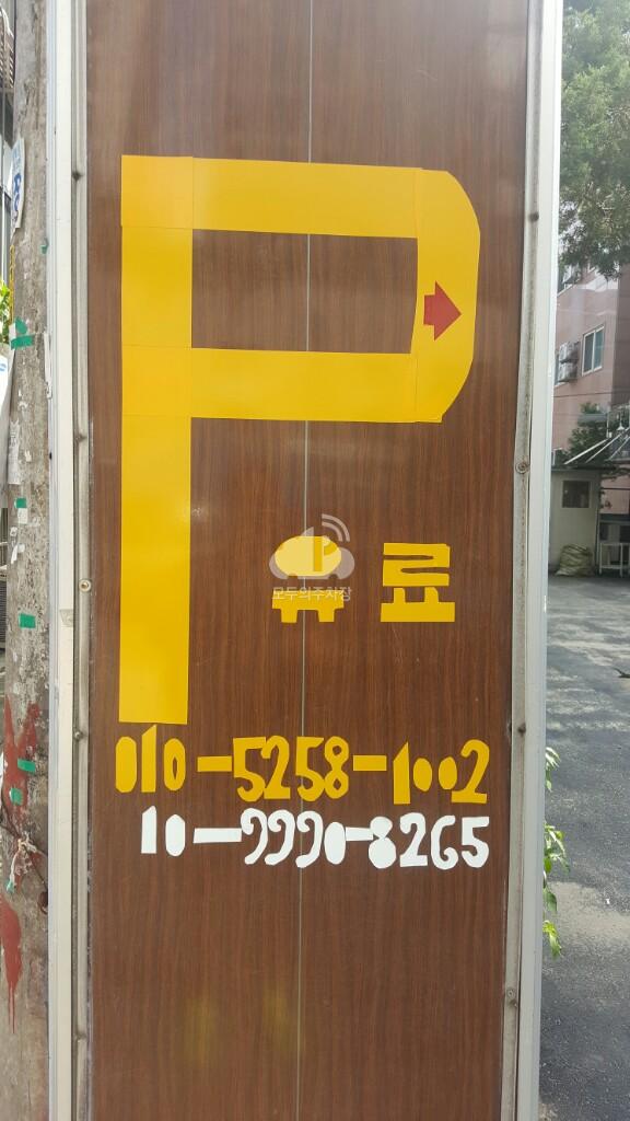 성지 민영 주차장 이미지 1