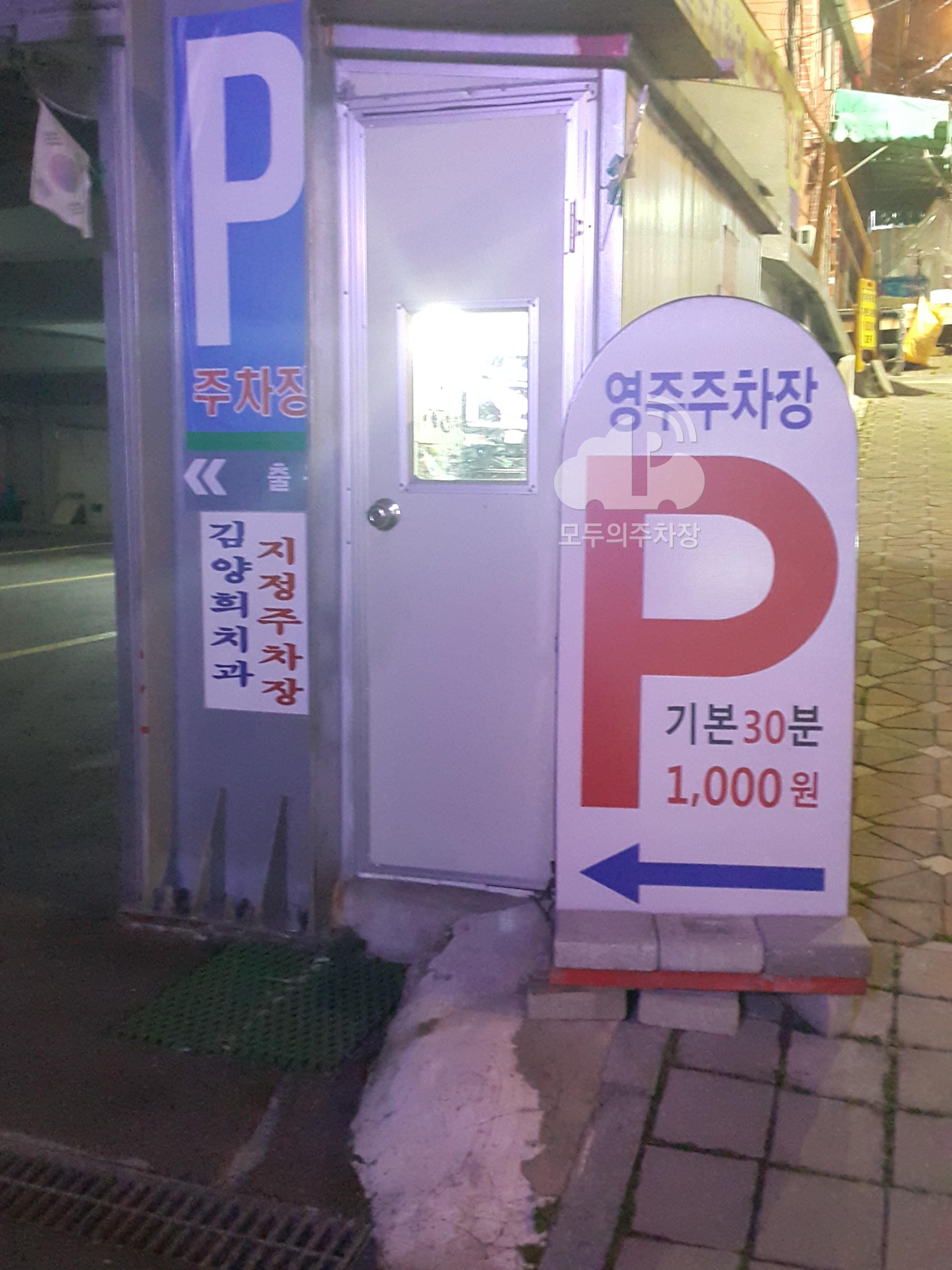 영주 민영 주차장 이미지 2