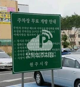 원주시 단구동 민영 주차장 이미지 1