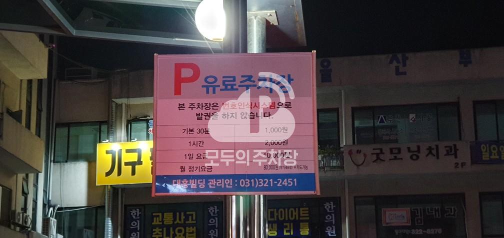 대흥빌딩 민영 주차장 이미지 1