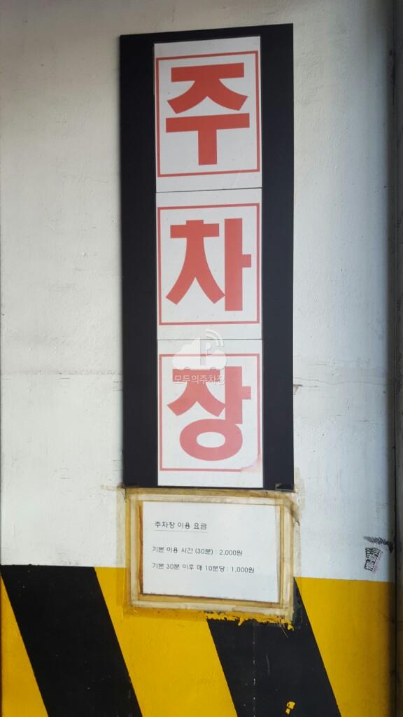 유료 민영 주차장 이미지 2