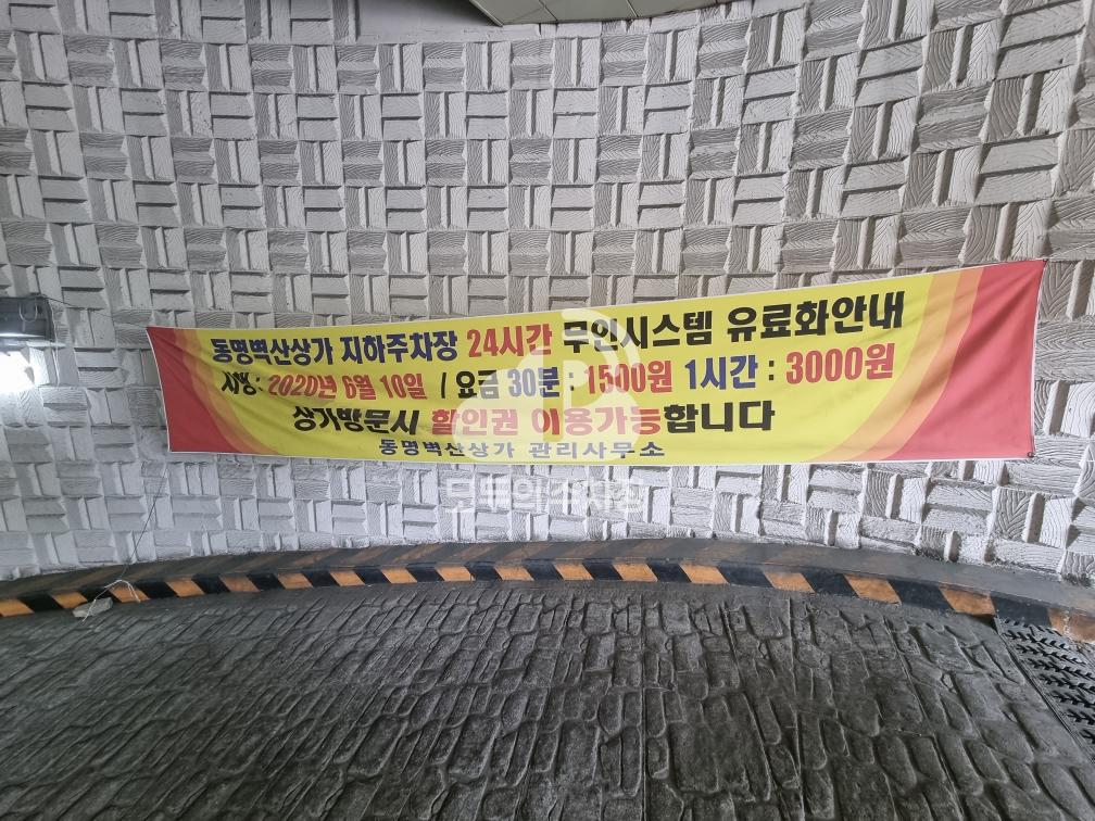동명벽산 상가 민영 주차장 이미지 2