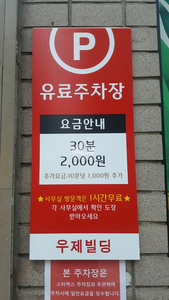 우제빌딩 주차장 이미지 3
