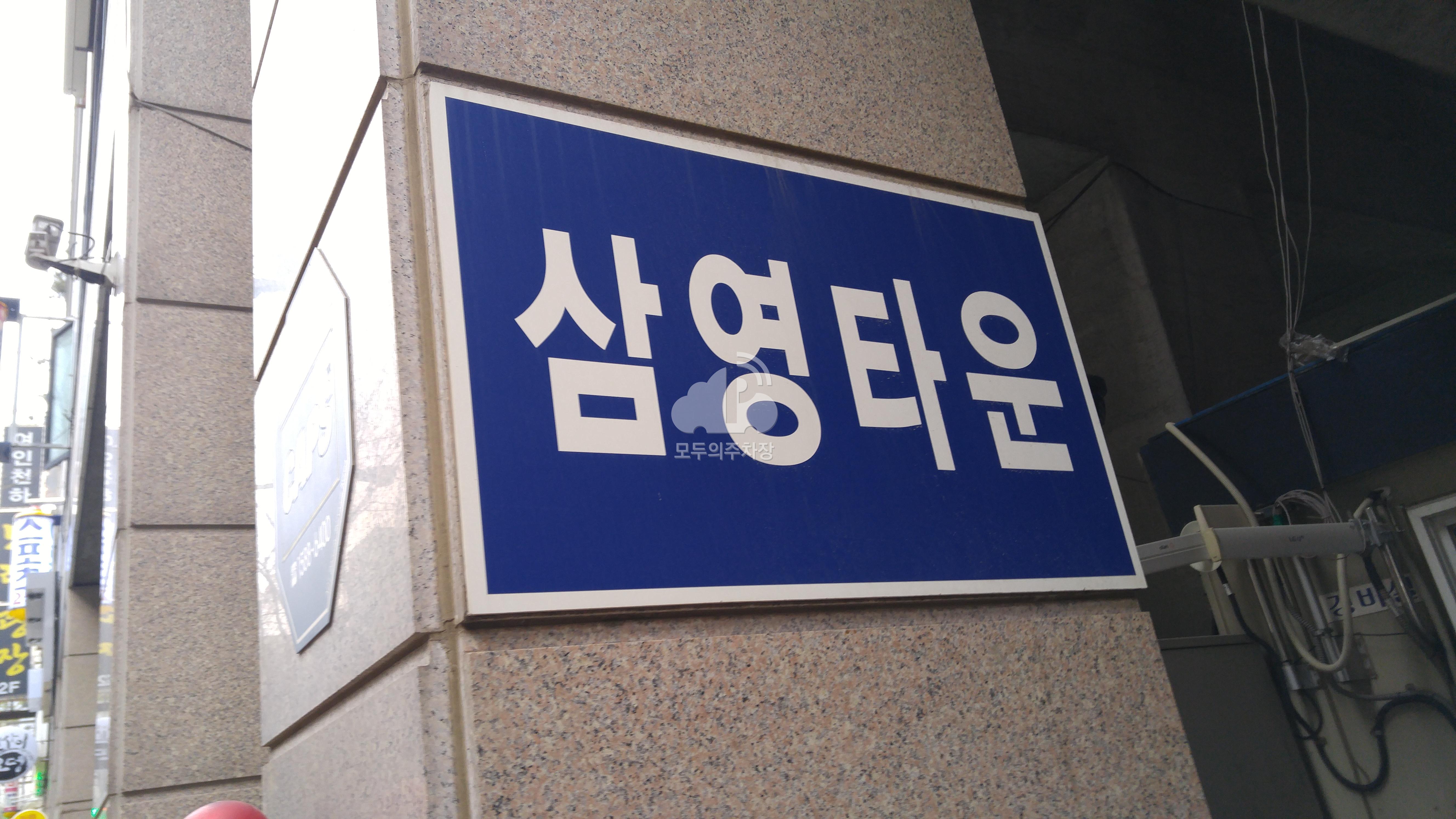 삼영타운 민영 주차장 이미지 1