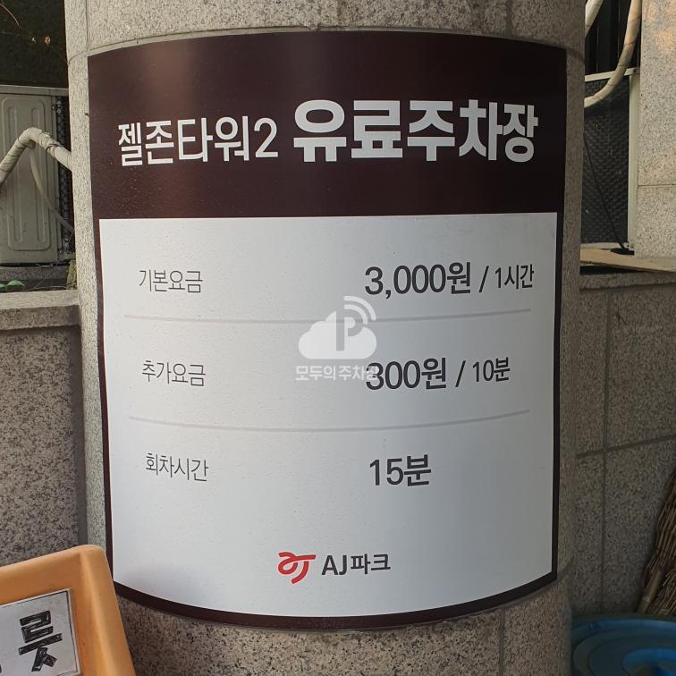 젤존타워2 민영 주차장 이미지 1
