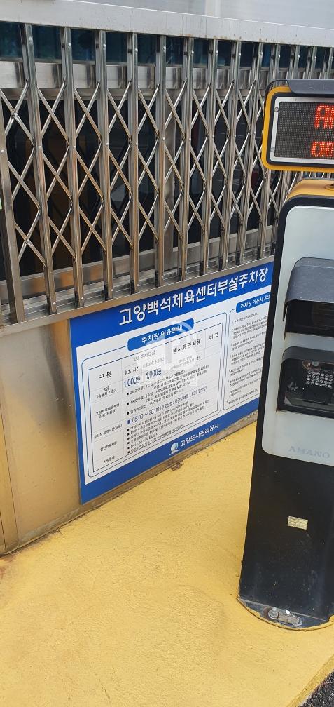 고양백석체육센터 민영 주차장 이미지 1