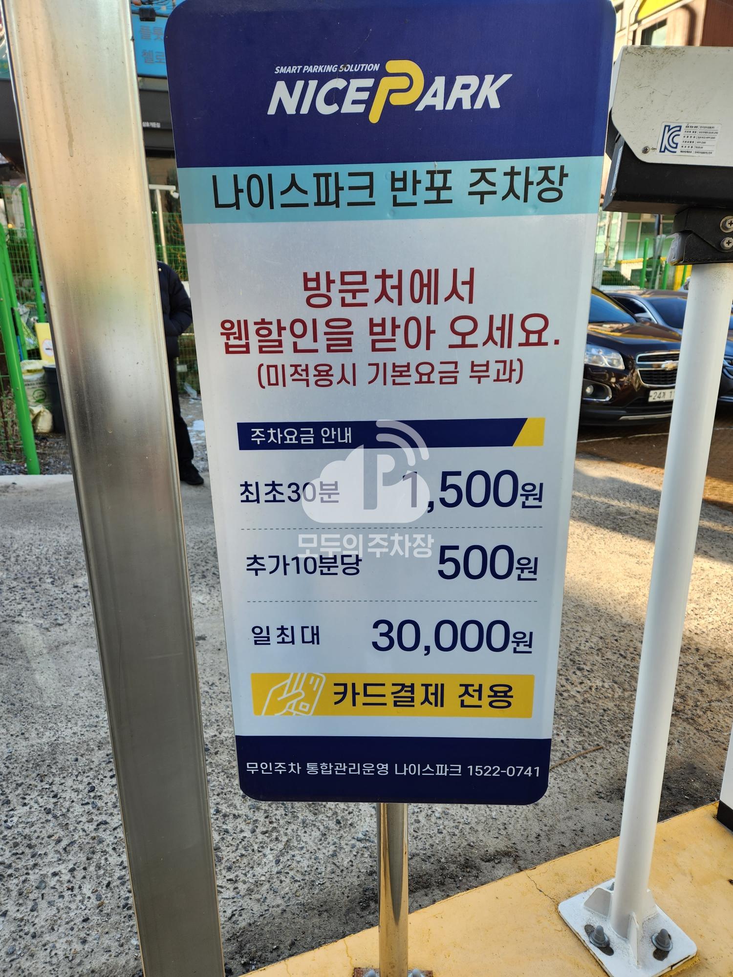 나이스파크 반포 민영 주차장 이미지 1
