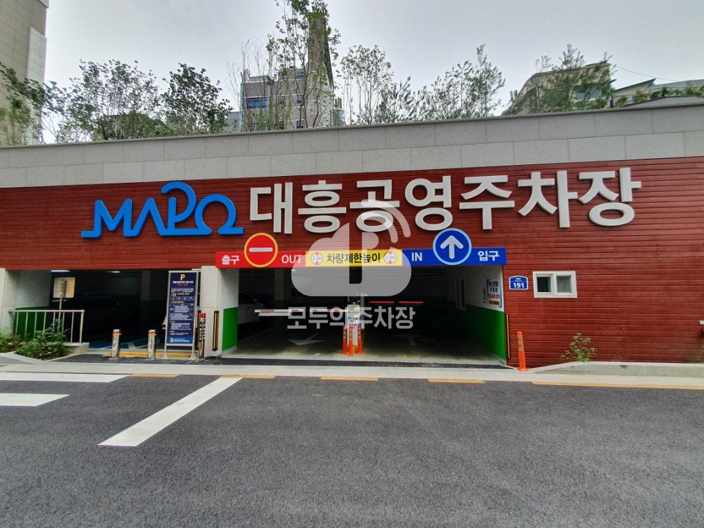 대흥 공영 주차장 이미지 1