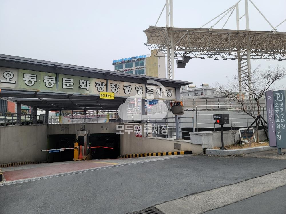 오동동 공영 주차장 이미지 2
