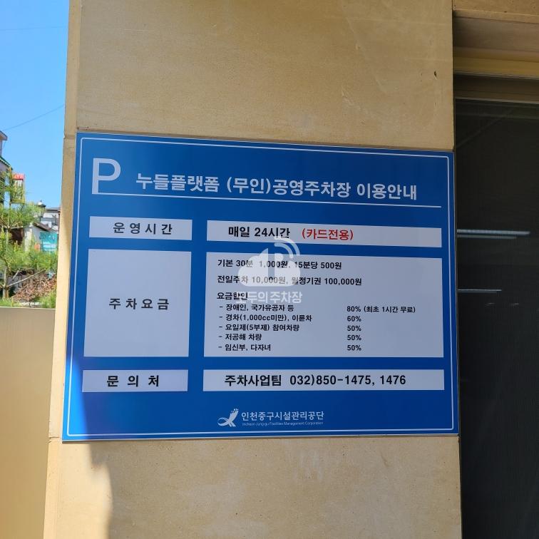 누들플랫폼 공영 주차장 이미지 1