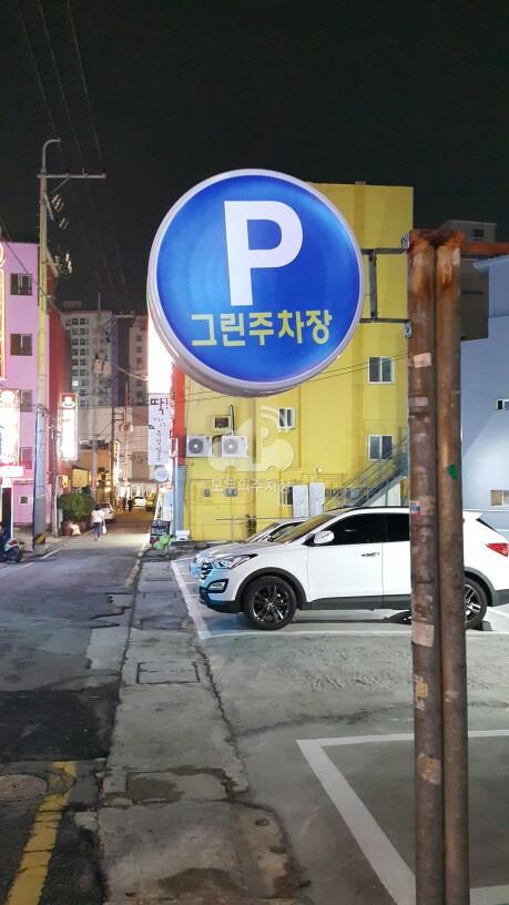 그린 민영 주차장 이미지 1
