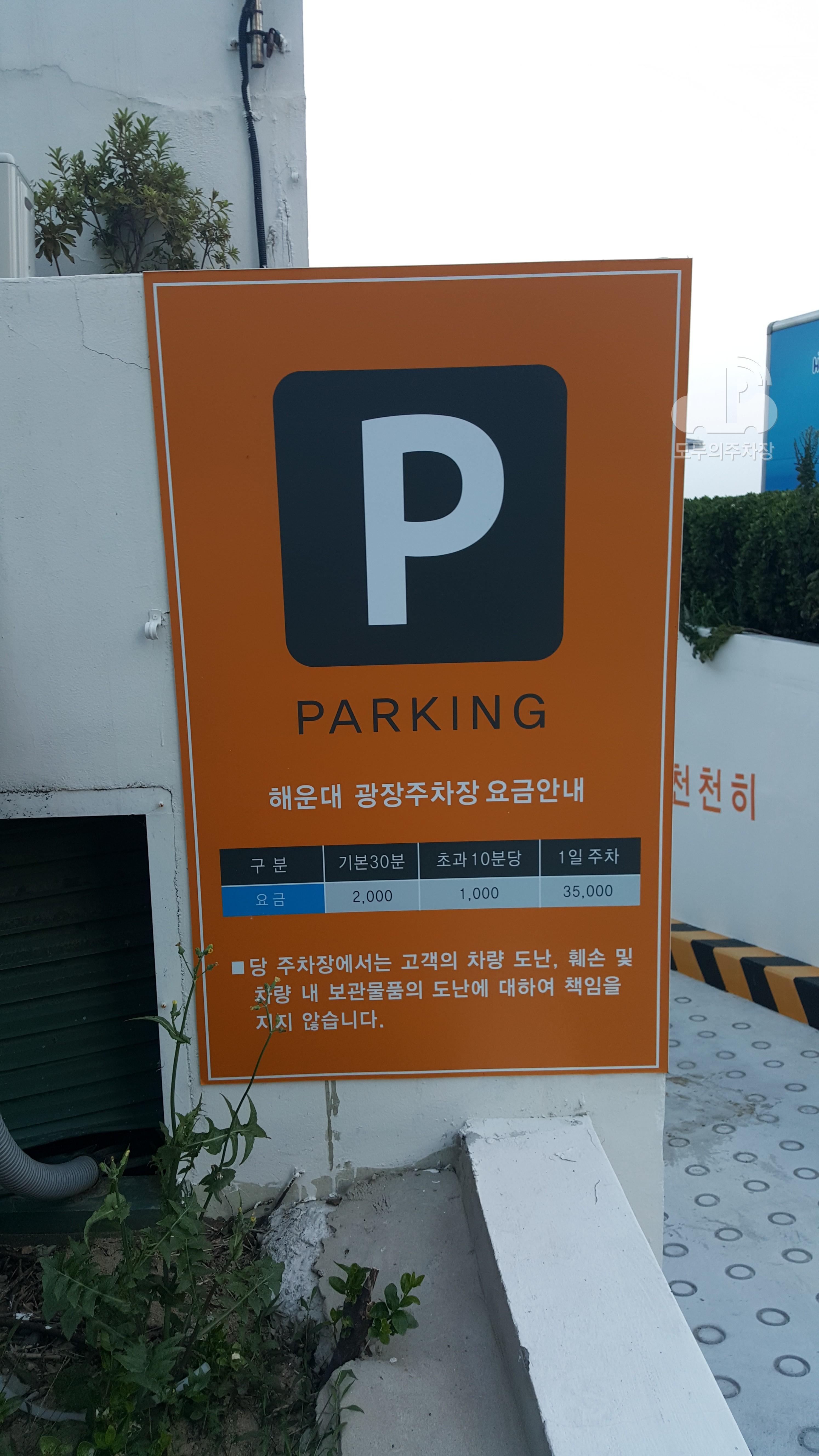 해운대광장 민영 주차장 이미지 1