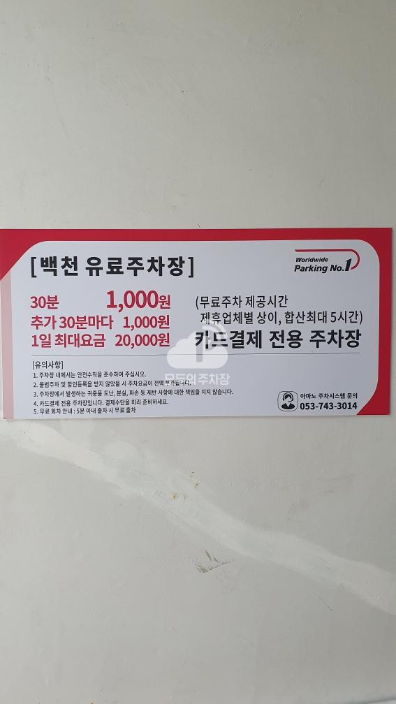 백천유료 민영 주차장 이미지 1